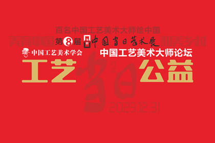 球友会（中国）官方 | 工艺·公益——中国工艺美术大师论坛专题摘录（一）